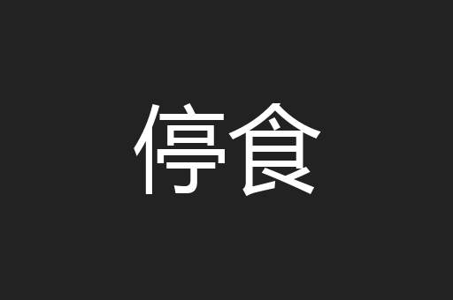 停食