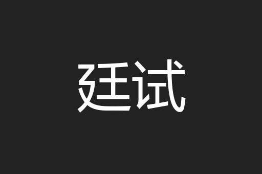 廷试