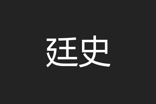 廷史