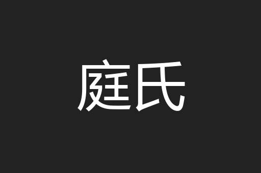 庭氏