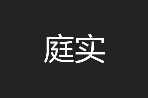庭实