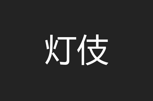 灯伎