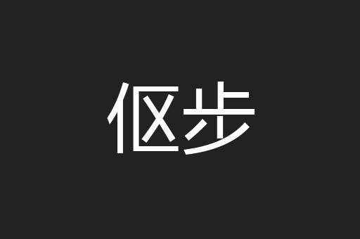 伛步