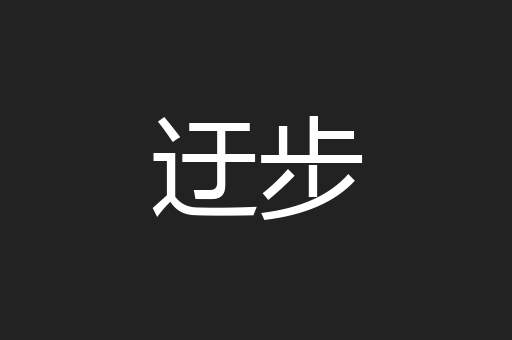迂步