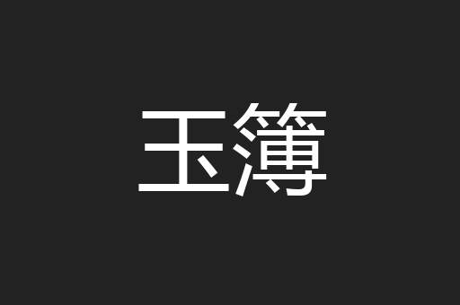 玉簿