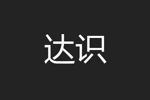 达识