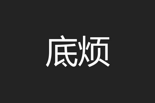 底烦