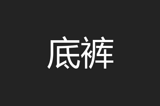 底裤