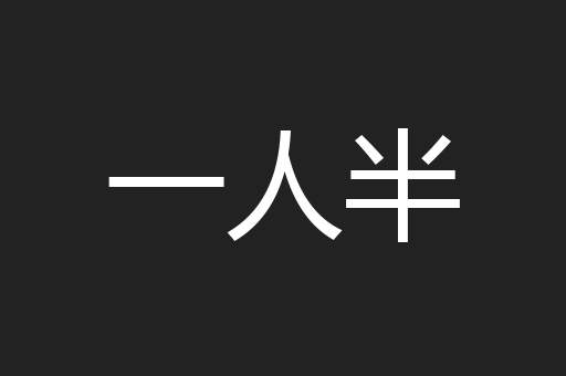 一人半