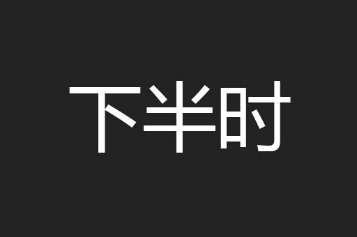 下半时