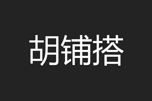 胡铺搭