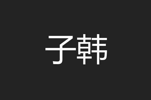 子韩