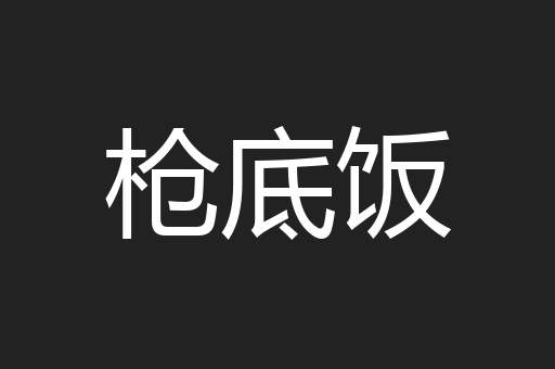 枪底饭