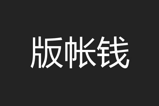 版帐钱
