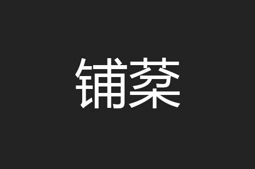 铺棻