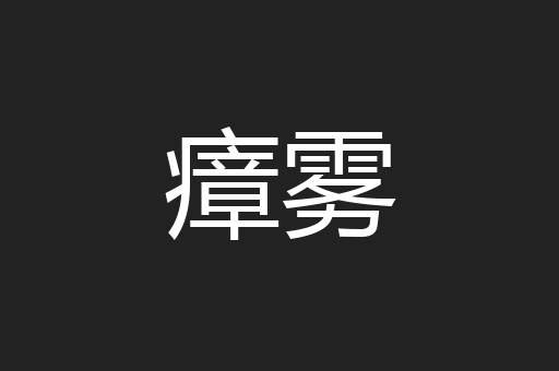 瘴雾