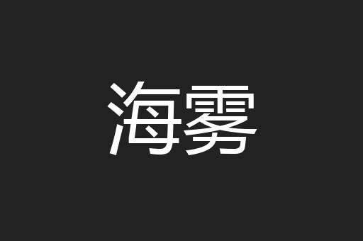 海雾