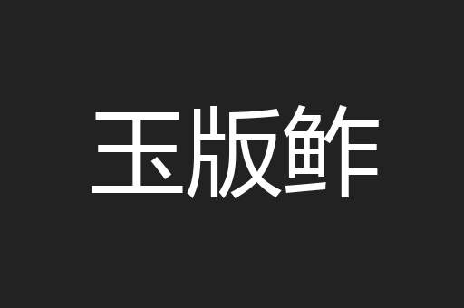 玉版鲊