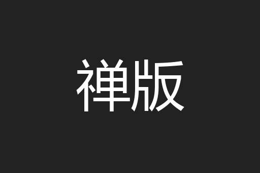 禅版