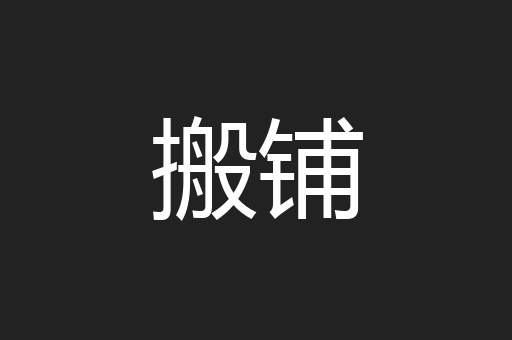 搬铺
