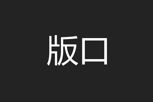 版口