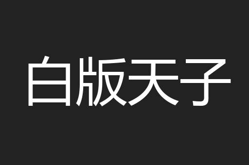 白版天子