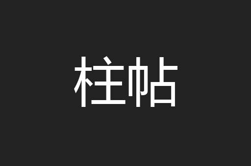 柱帖