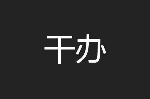 干办