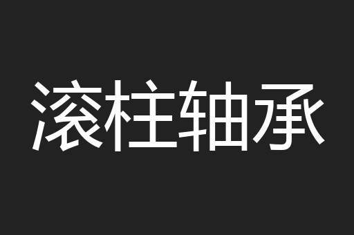 滚柱轴承