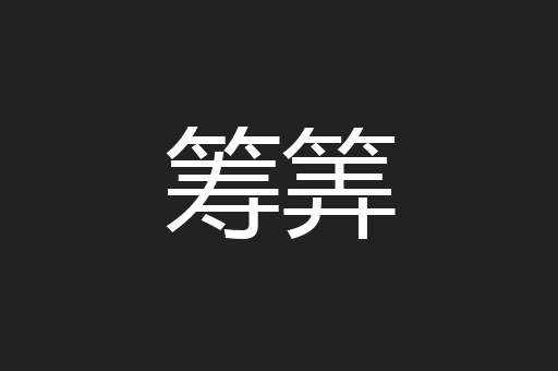 筹筭