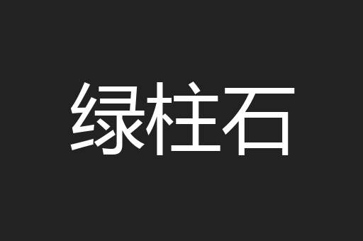 绿柱石