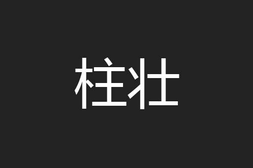 柱壮