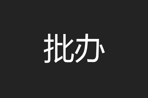 批办
