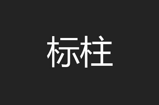 标柱