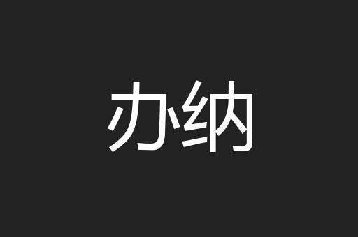 办纳
