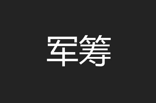 军筹