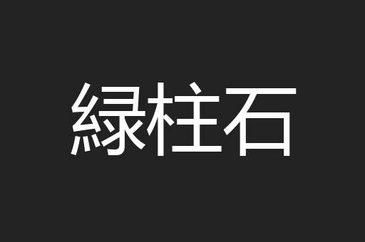 緑柱石