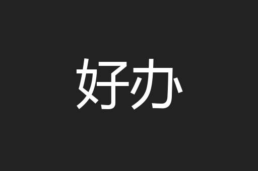 好办