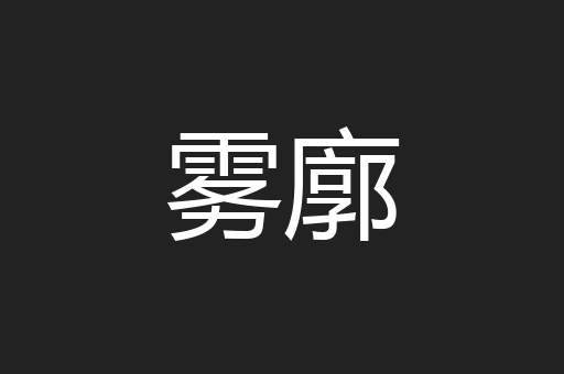 雾廓