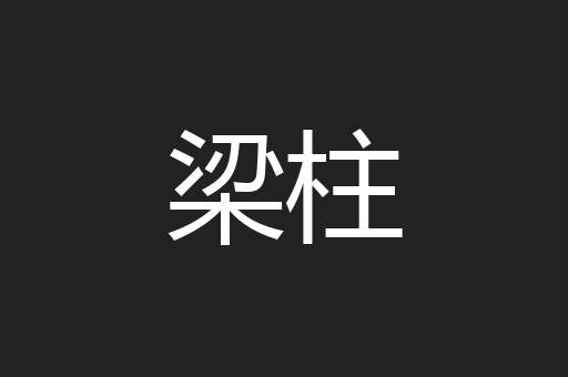梁柱