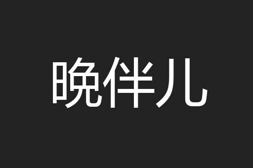 晩伴儿