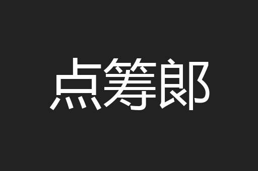 点筹郞