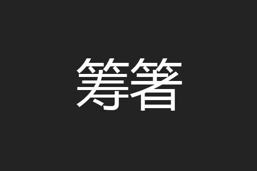 筹箸
