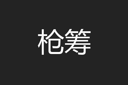 枪筹