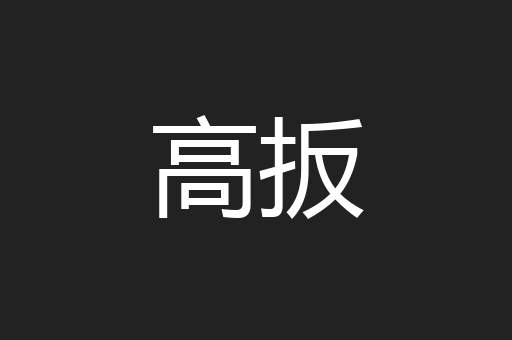 高扳
