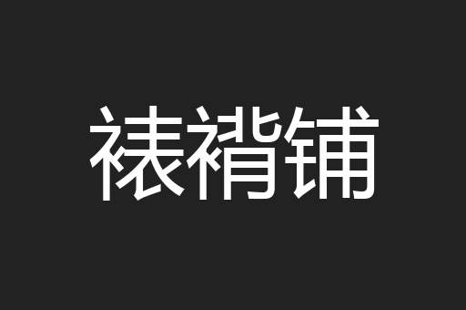 裱褙铺