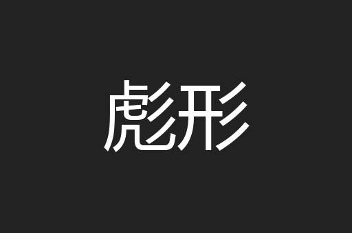 彪形