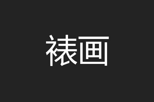 裱画
