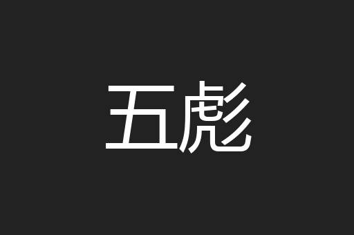 五彪