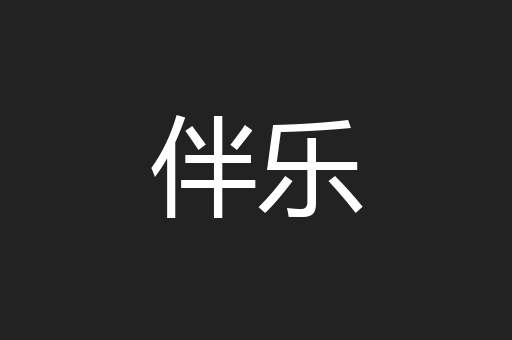 伴乐